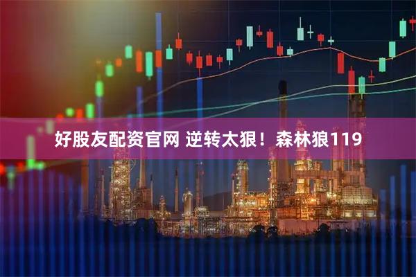 好股友配资官网 逆转太狠！森林狼119