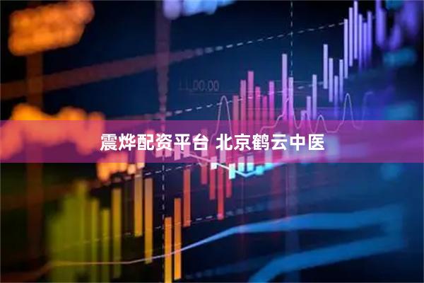 震烨配资平台 北京鹤云中医