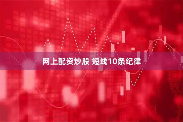 网上配资炒股 短线10条纪律
