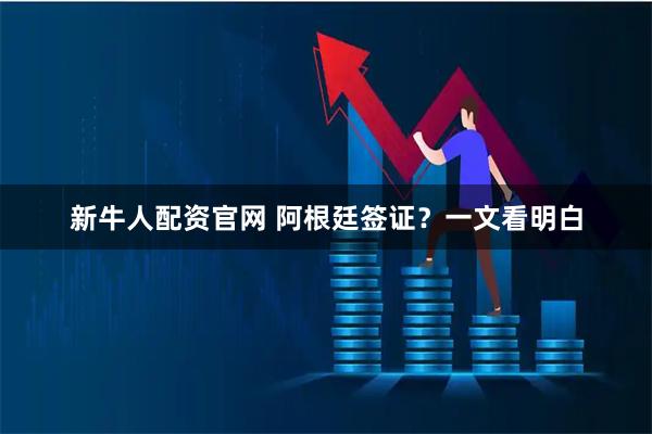 新牛人配资官网 阿根廷签证？一文看明白